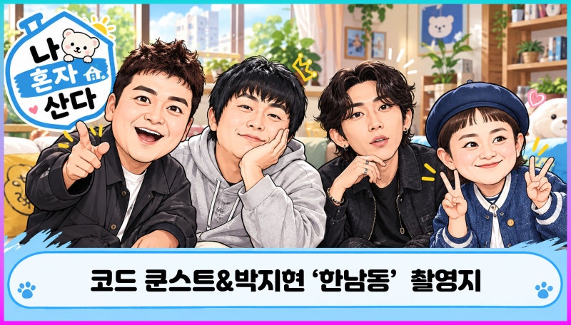 나 혼자 산다(653회) 코드 쿤스트&박지현 한남동 편집숍 카페 촬영지 가볼만한 곳 패션5 현대....