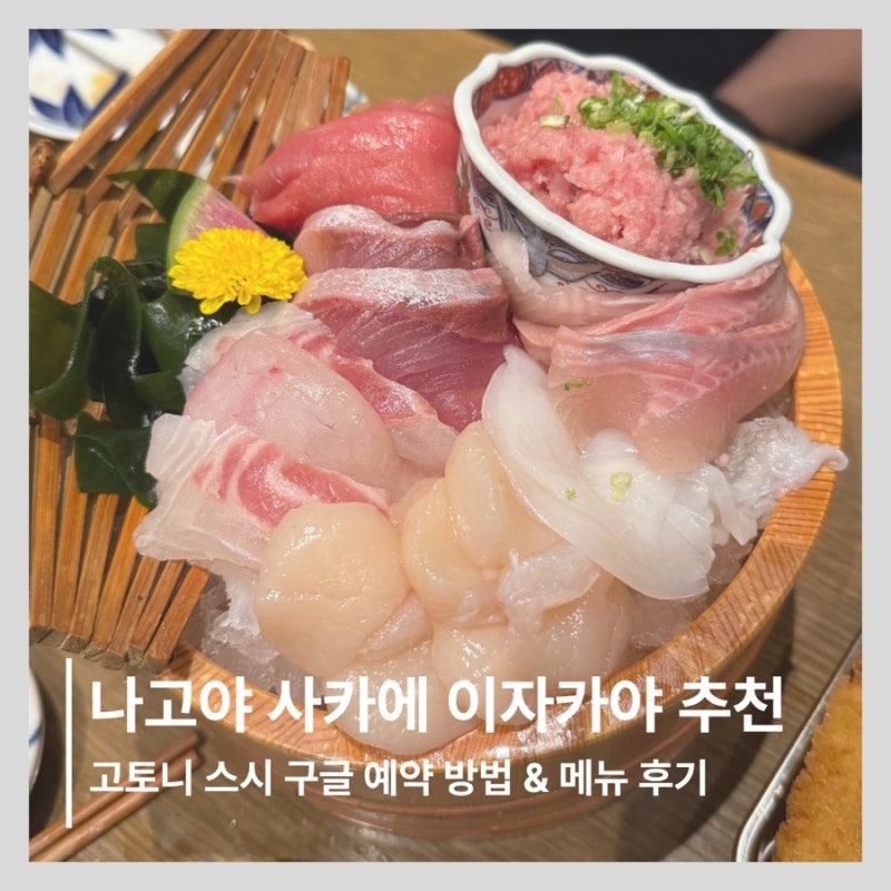 나고야 사카에 맛집 고토니 스시｜구글 예약 가능한 로컬 이자카야 추천