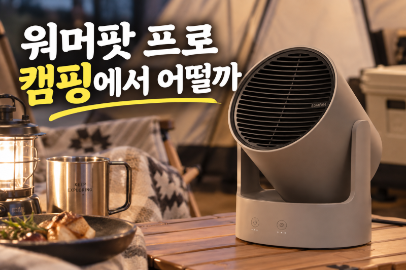 루메나 워머팟 프로 캠핑 온풍기 휴대용 난로 난방기 미니 히터 전기 가정용 최저가 추천 비....