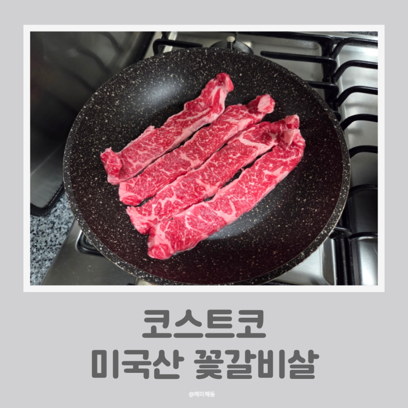 코스트코 실패 없는 고기 재구매템 미국산 꽃갈비살