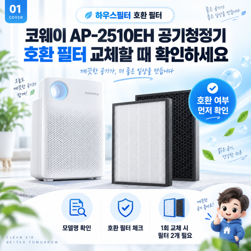 코웨이 AP-2510EH 공기청정기 호환 필터, 교체 전 모델명부터 확인하세요