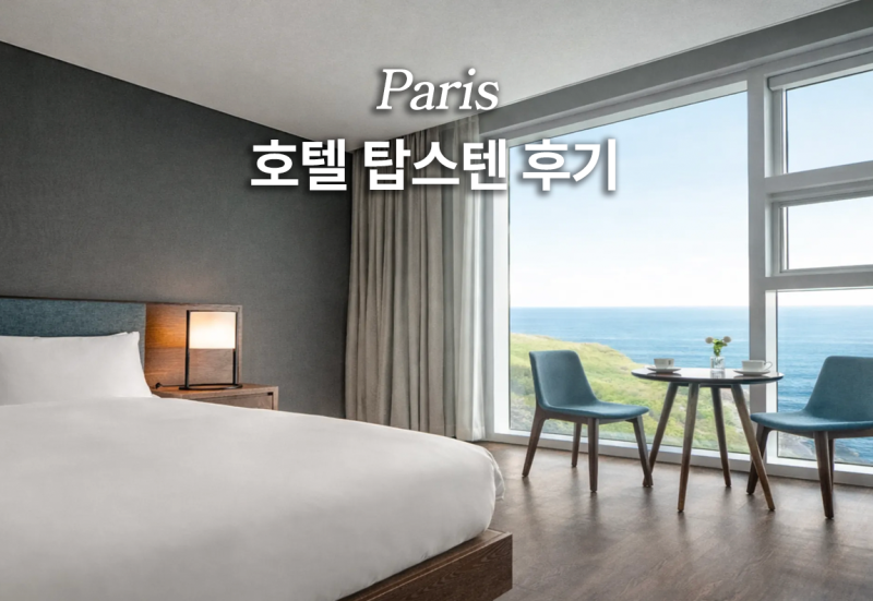 호텔 탑스텐 강릉 조식 온돌 헬스장 수영장 이용팁
