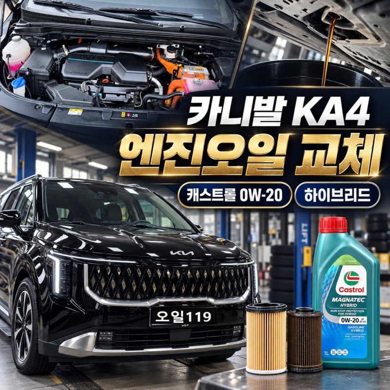 화성 카니발 KA4 하이브리드 엔진오일 교체Ⅰ캐스트롤 마그네틱 하이브리드 0W-20