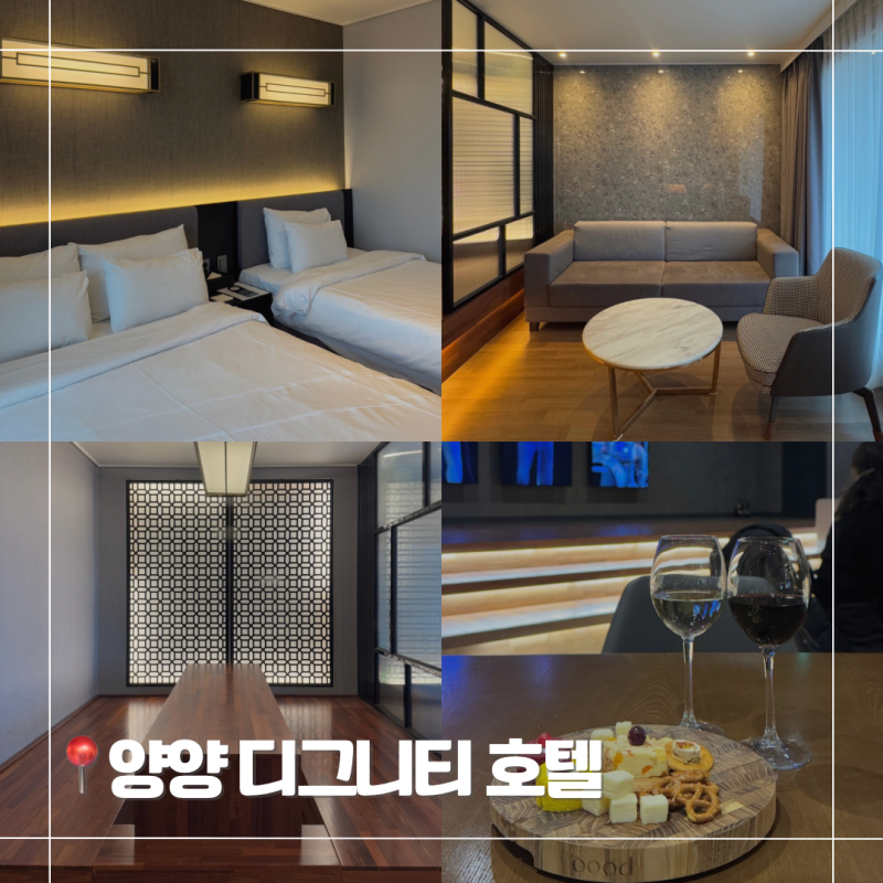 양양 낙산해수욕장 가성비 숙소 디그니티 호텔 테라스 객실 및 조식