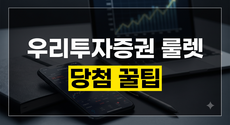 룰렛만 돌렸는데 ETF 당첨? 우리투자증권