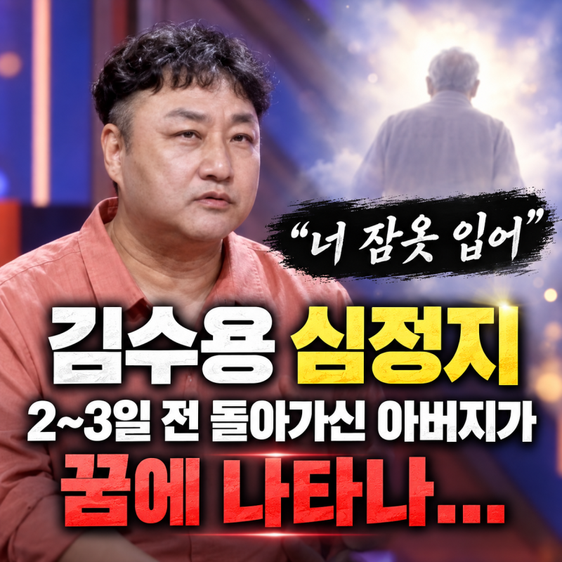 “너 잠옷 입어” 김수용 심정지 전 돌아가신 아버지가 꿈에 나타나...