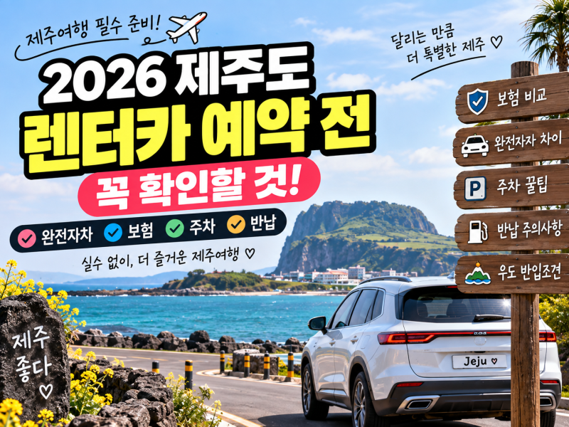 2026 제주도 렌터카 예약 전 꼭 확인할 것｜완전자차·보험·주차·반납 총정리