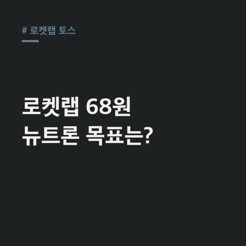로켓랩 토스 증권, 68원인데 뉴트론 발사까지?