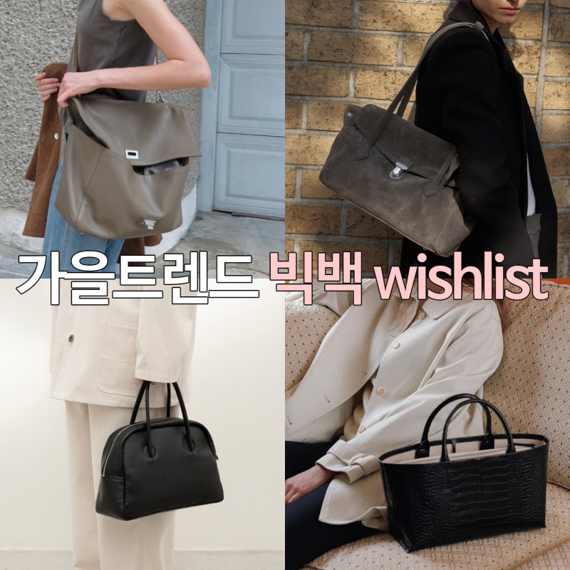 가을시즌 트렌드 빅백 위시리스트.zip (포이베, 카디널레드, 미닛뮤트, 투에투아 등)