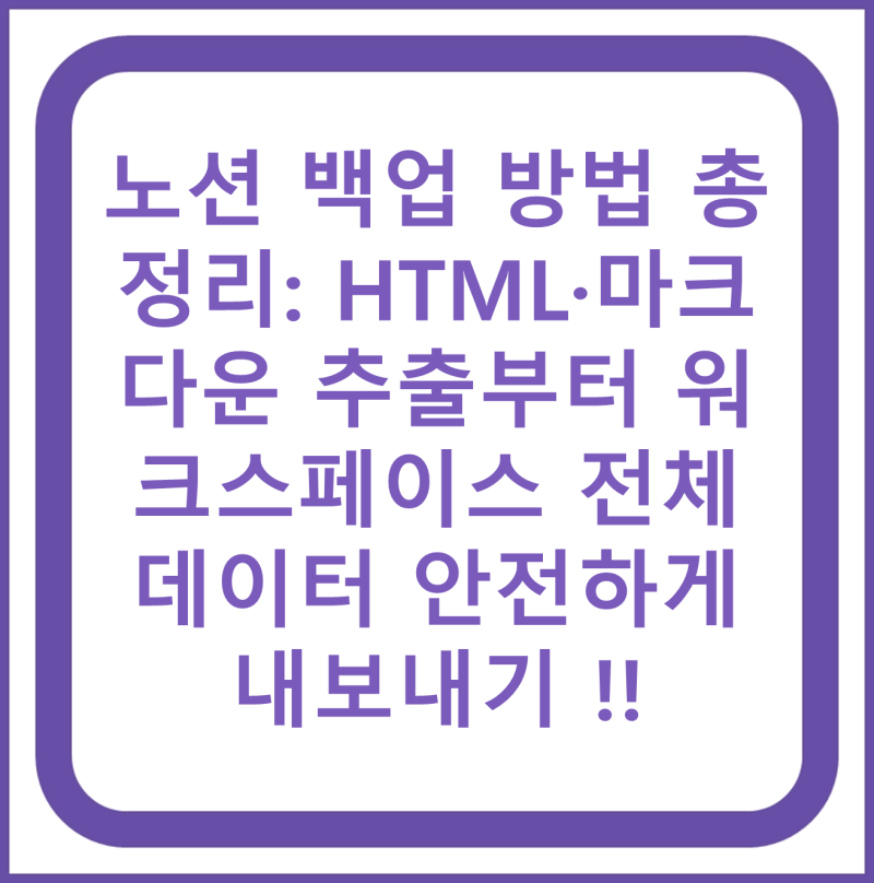 노션 백업 방법 총정리: HTML·마크다운 추출부터 워크스페이스 전체 데이터 안전하게 내보내....