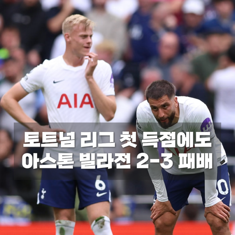 토트넘 리그 첫 골에도 웃지 못했다, 빌라에 2-3 패배 강등권 추락