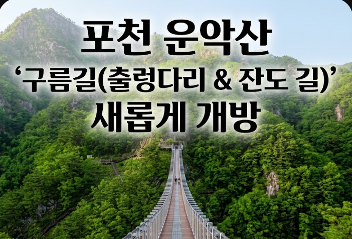 운악산 구름길 출렁다리 잔도 코스 개방! 포천 운악산 등산로, 주차장 꿀팁 총정리
