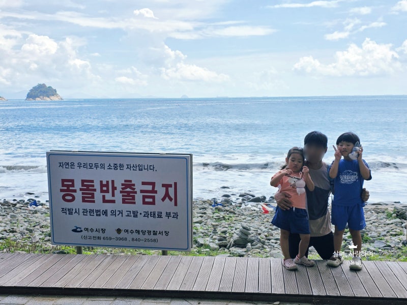 여수 돌산 일몰명소 아이와함께 가볼만한 몽돌해수욕장 무슬목해변