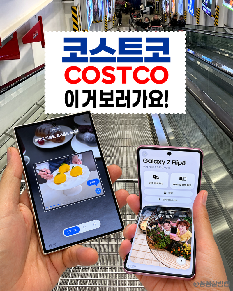 코스트코 갤럭시 Z 폴드8, 플립8 / 코코 가장 핫템 고르기 전 따져볼 3가지는!