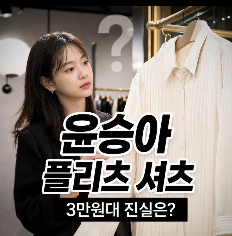 "단돈 3만원대라고?"...윤승아 가을 사복, 아이보리 플리츠 셔츠 정보에 모두 놀랐다
