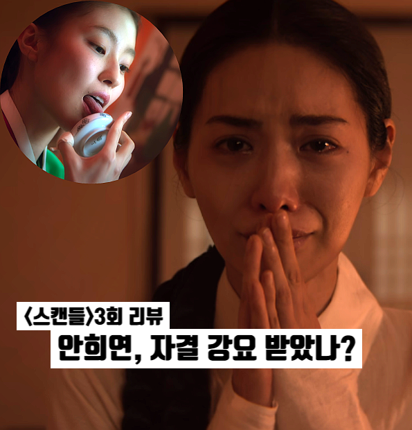 스캔들 3화 나비가 암시하는 나나의 변화? 맹랑한 소옥 넷플릭스 한국사극드라마 추천