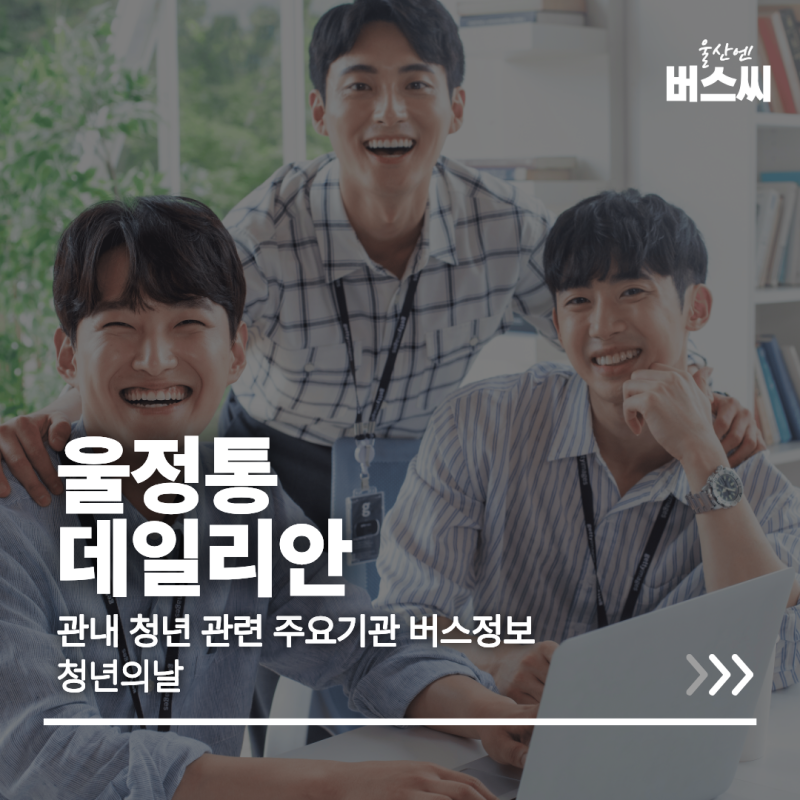 울산 청년의날 울산청년지원센터 시내버스 노선정보