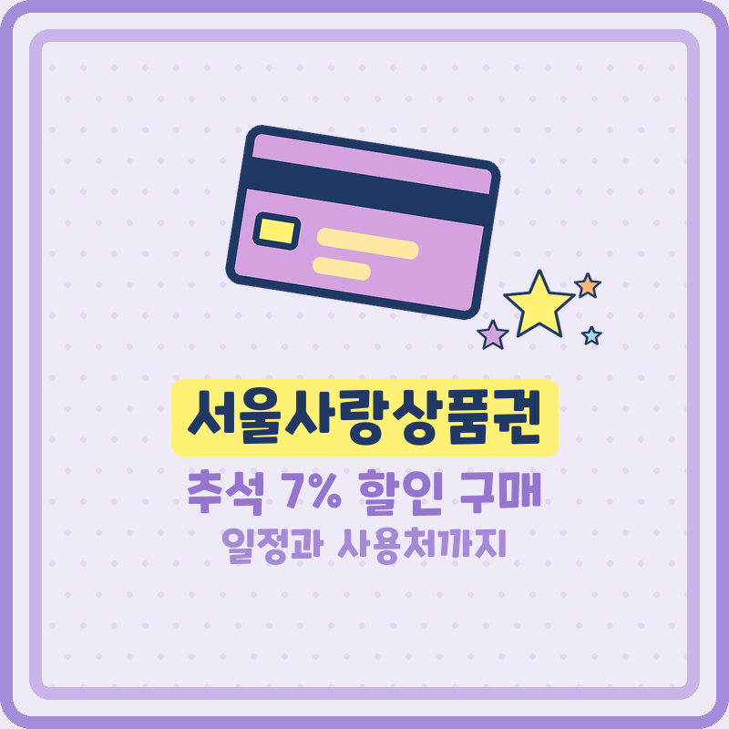 서울사랑상품권 추석 7% 할인 구매 일정과 서울페이 사용처 (기본정보)