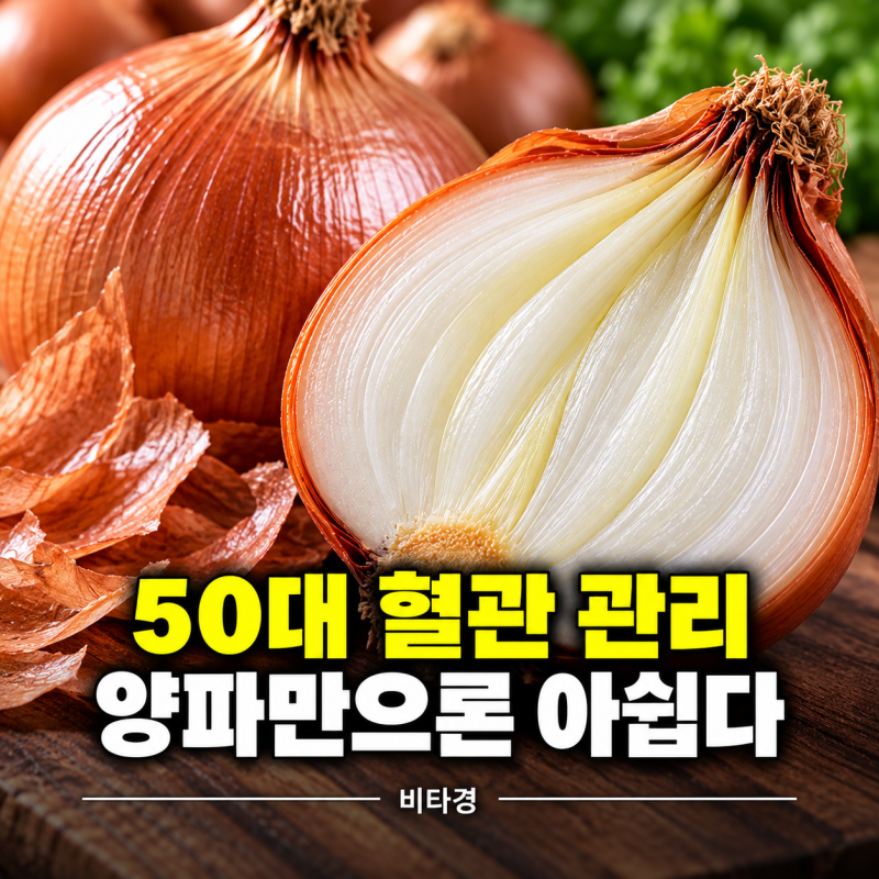“혈관에 좋다고 양파만 먹었는데…” 50대부터 식탁에 챙길 음식 3가지