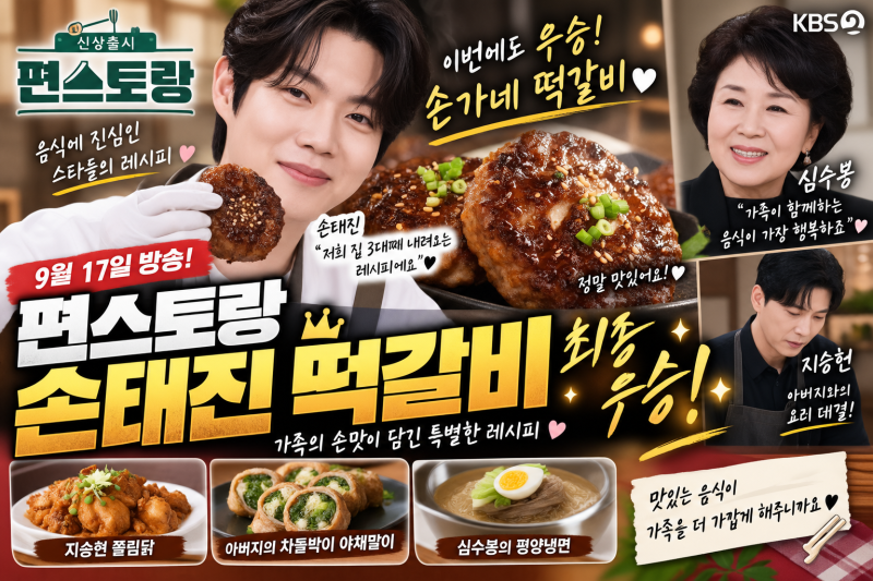 편스토랑 손태진 떡갈비 우승! 손가네 떡갈비 레시피·심수봉·최신 방송 총정리