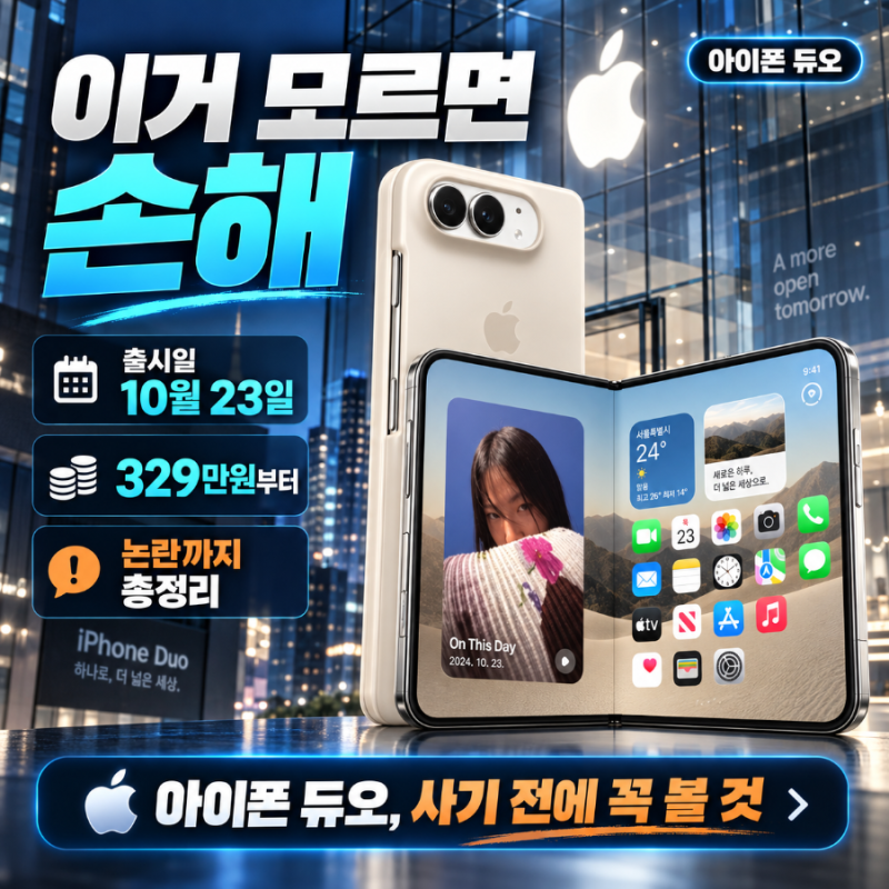 이거 모르면 손해, 아이폰 듀오 출시일부터 논란까지 총정리
