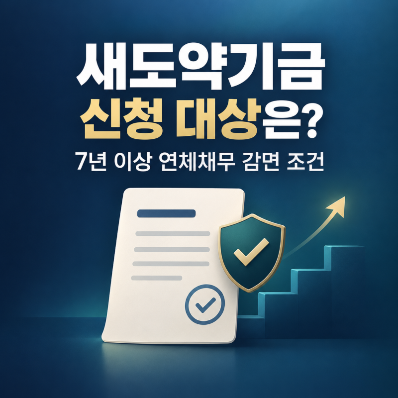 새도약기금 신청 대상은? 7년 이상 연체채무 감면 조건 총정리