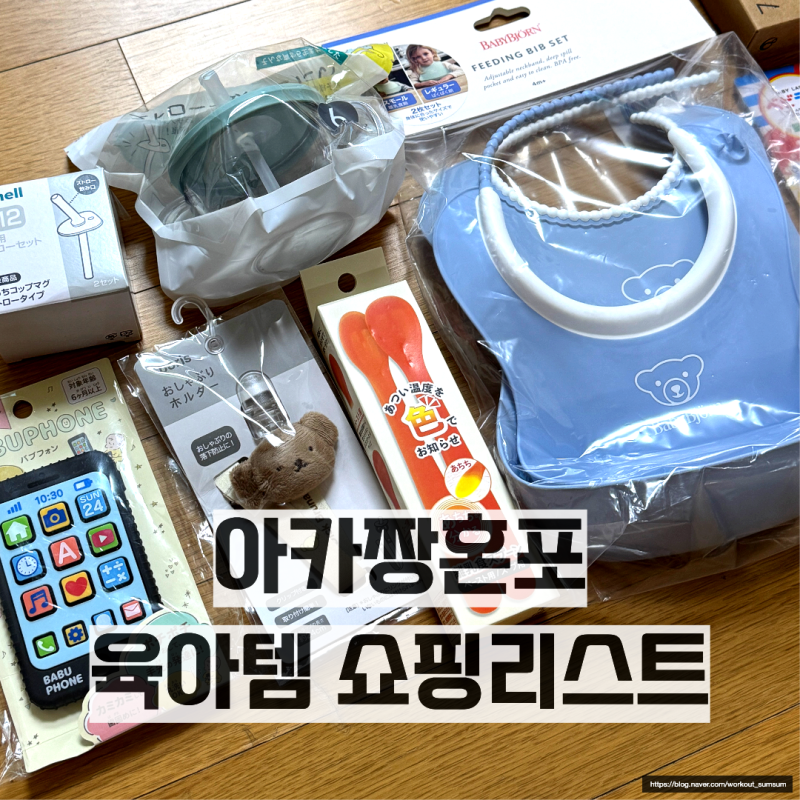일본 가는 남편에게 부탁한 육아용품｜아카짱혼포 라라포트 도쿄베이 쇼핑 후기