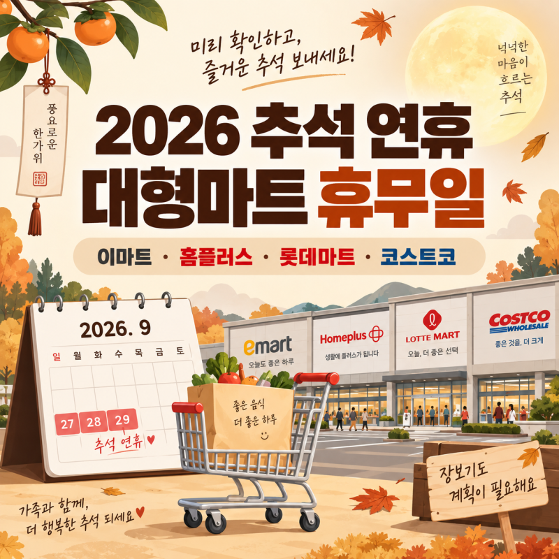 2026 추석 연휴 대형마트 휴무일｜이마트·홈플러스·롯데마트·코스트코