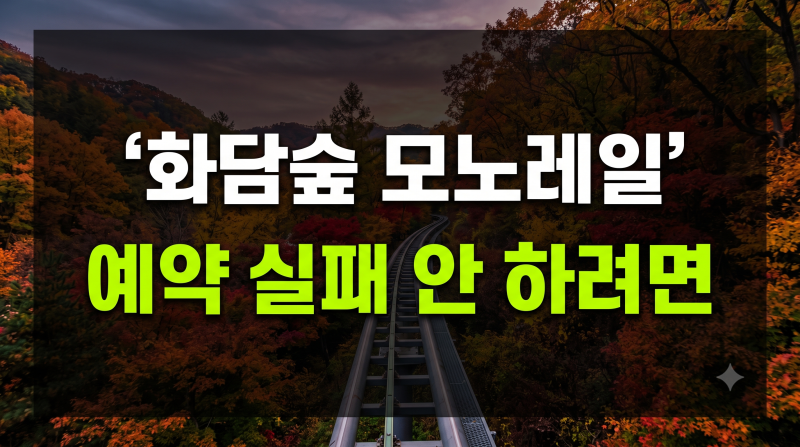 화담숲 모노레일 예약 방법 총정리 | 구간별코스·탑승비용·예매사이트·소요시간