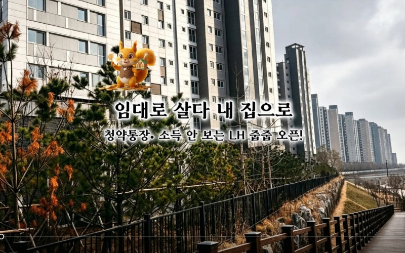 [ 화성동탄 LH10년 분양전환] 공공임대 무순위 예비입주자 모집, 자격 및 주의점 총정리