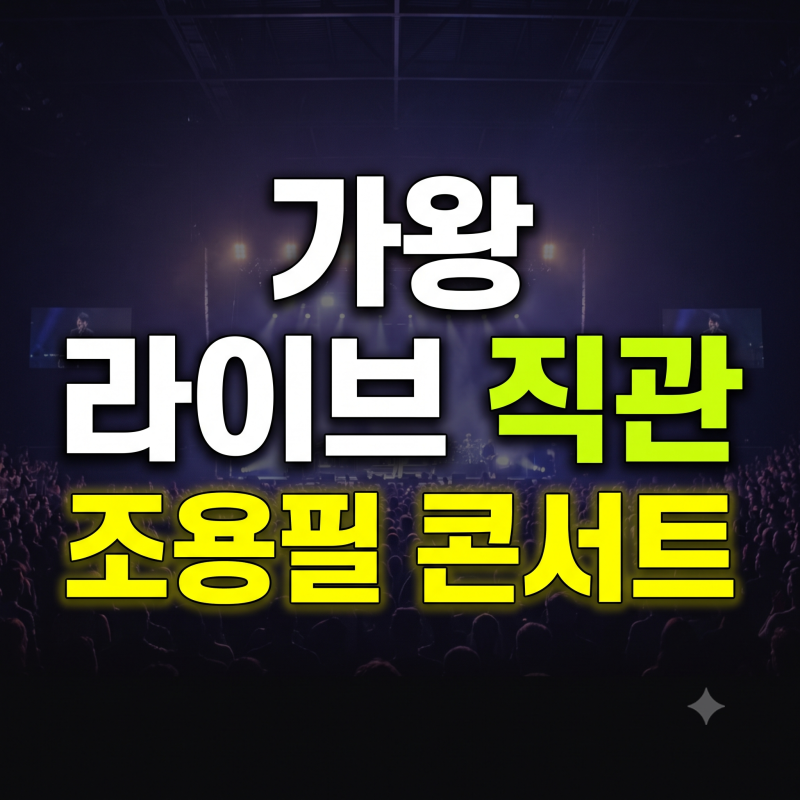 2026 조용필 서울 콘서트 일정부터 예매 방법·티켓 가격·주차 꿀팁 총정리