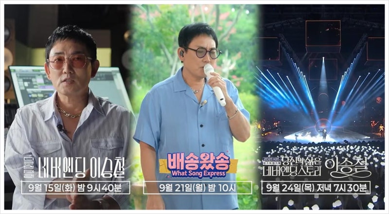 [추석특집] 네버엔딩 스토리 이승철｜다큐·예능·콘서트 3부작, 박보검까지 떴다!