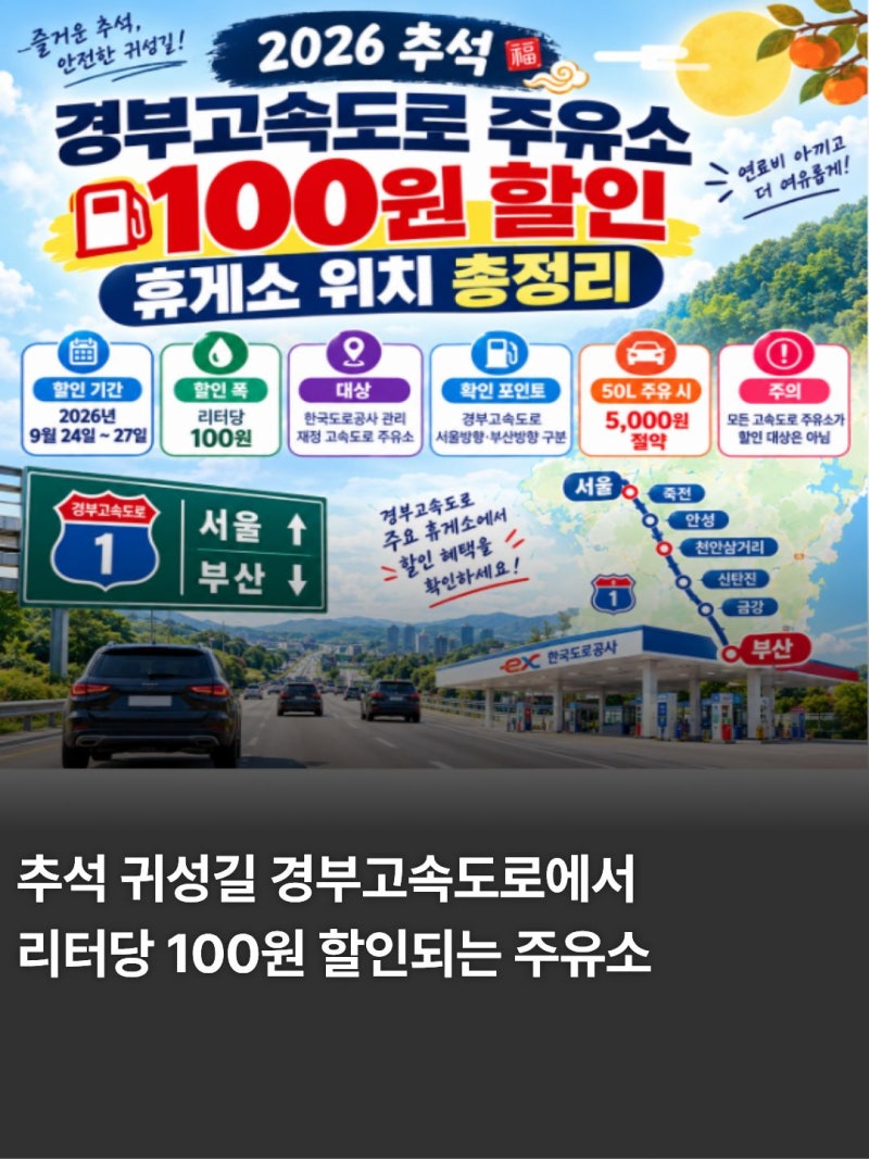 2026 추석 경부고속도로 주유소 100원 할인 휴게소 위치 총정리