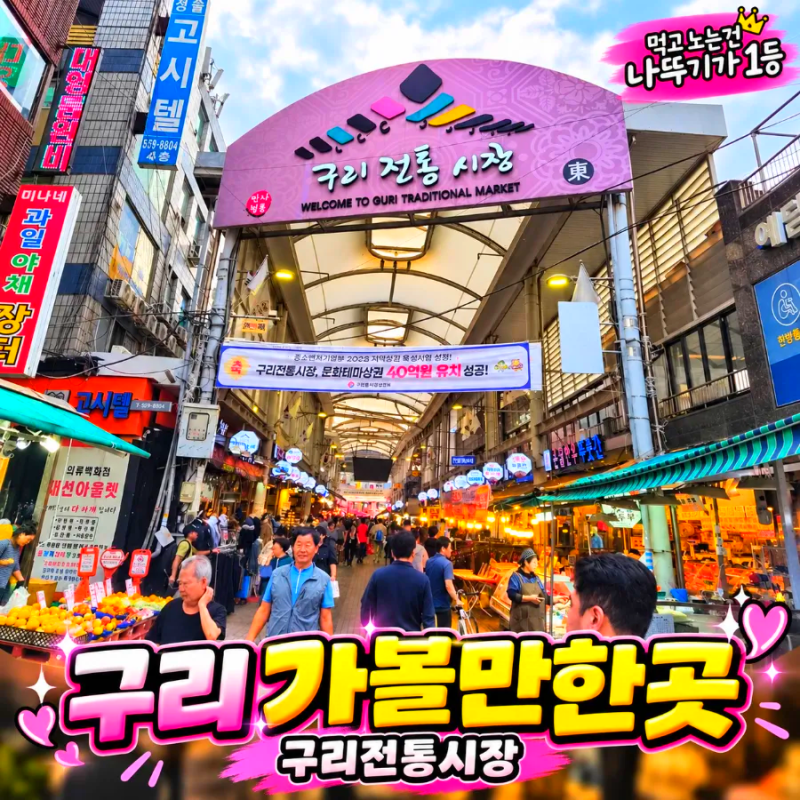 구리전통시장 구리가볼만한곳 추석 연휴 전 방문해본 후기 주차장 정보