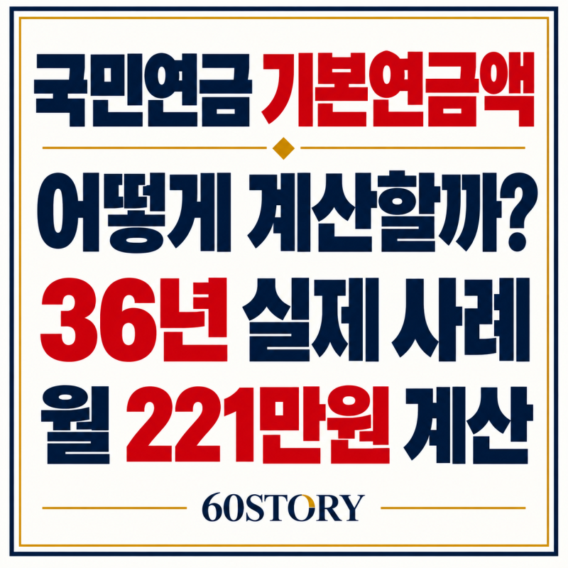 2026년 국민연금 기본연금액이란? : 36년 가입한 나의 연금 직접 계산해보니