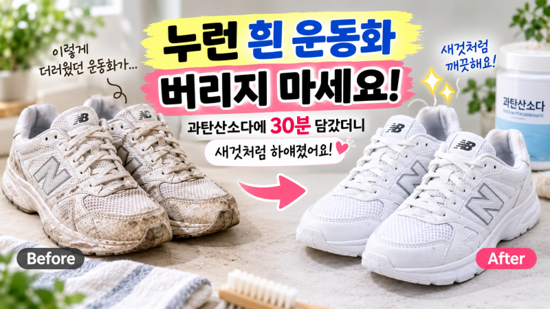 “누런 흰 운동화 버리지 마세요” 과탄산소다에 30분 담갔더니 새것처럼 하얘졌어요