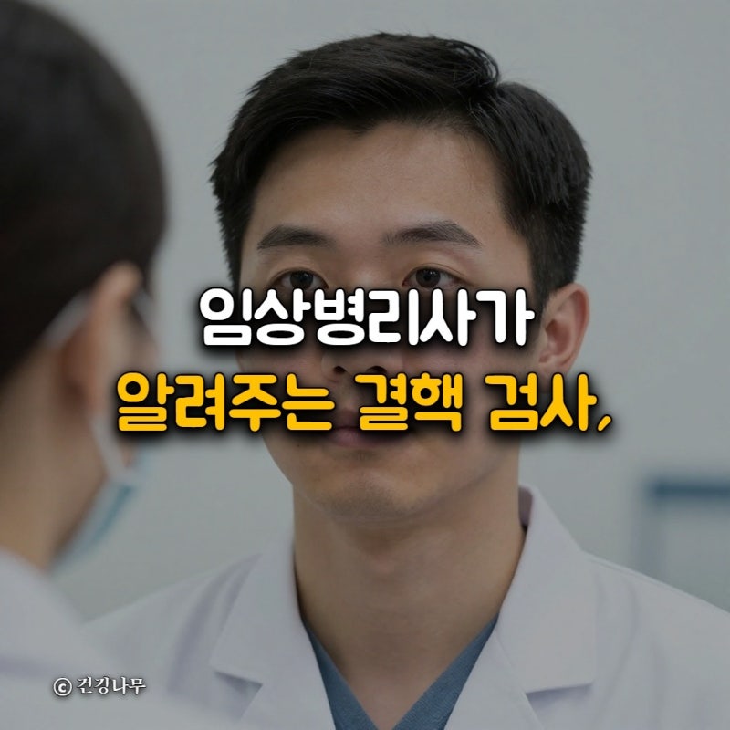 임상병리사가 알려주는 결핵 검사, 검사 종류, 시기, 방법