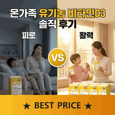 닥터파이토 유기농 비타민D3 2000IU 온가족 영양제 직접 먹어본 솔직 후기