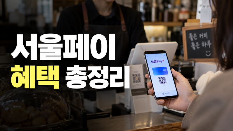 서울페이 알뜰한 사람은 다 쓴다며? 사용처부터 혜택·결제 방법까지 총정리