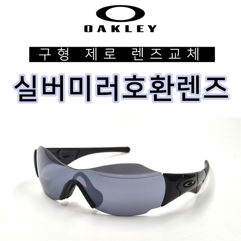 잘 관리된 오클리 구형 제로 있다면 렌즈교체만 하세요~
