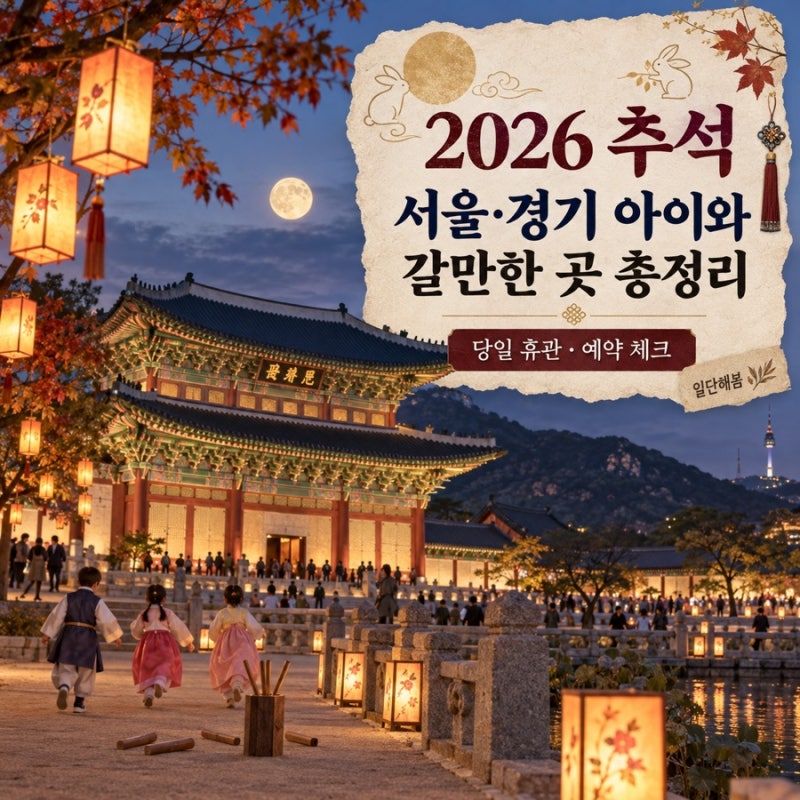 2026 추석 서울·경기 아이와 가볼만한곳 4곳｜추석 당일 휴관·예약·주차 체크