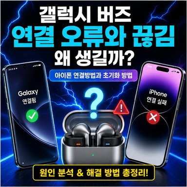 갤럭시 버즈 연결 오류와 끊김은 왜 생길까? 아이폰 연결방법과 초기화 방법