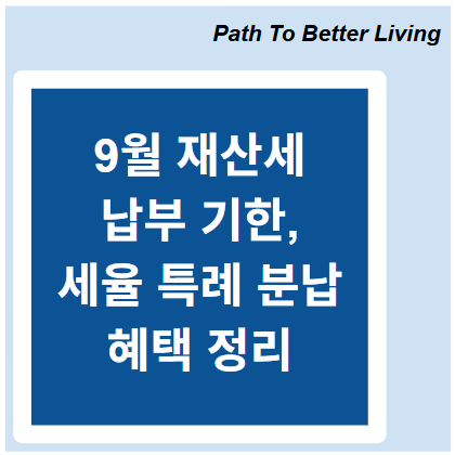 9월 재산세 납부 기한과 세율 특례 분납 혜택 완벽 정리