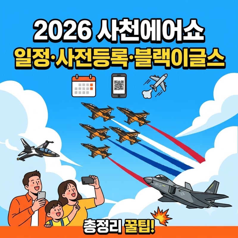 2026 사천에어쇼 일정 사전등록 신청 방법 및 블랙이글스 비행 시간 꿀팁 총정리
