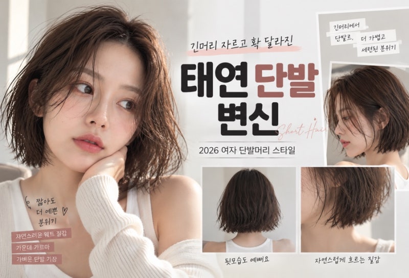 태연 단발 변신, 긴머리 자르고 확 달라진 단발머리 스타일
