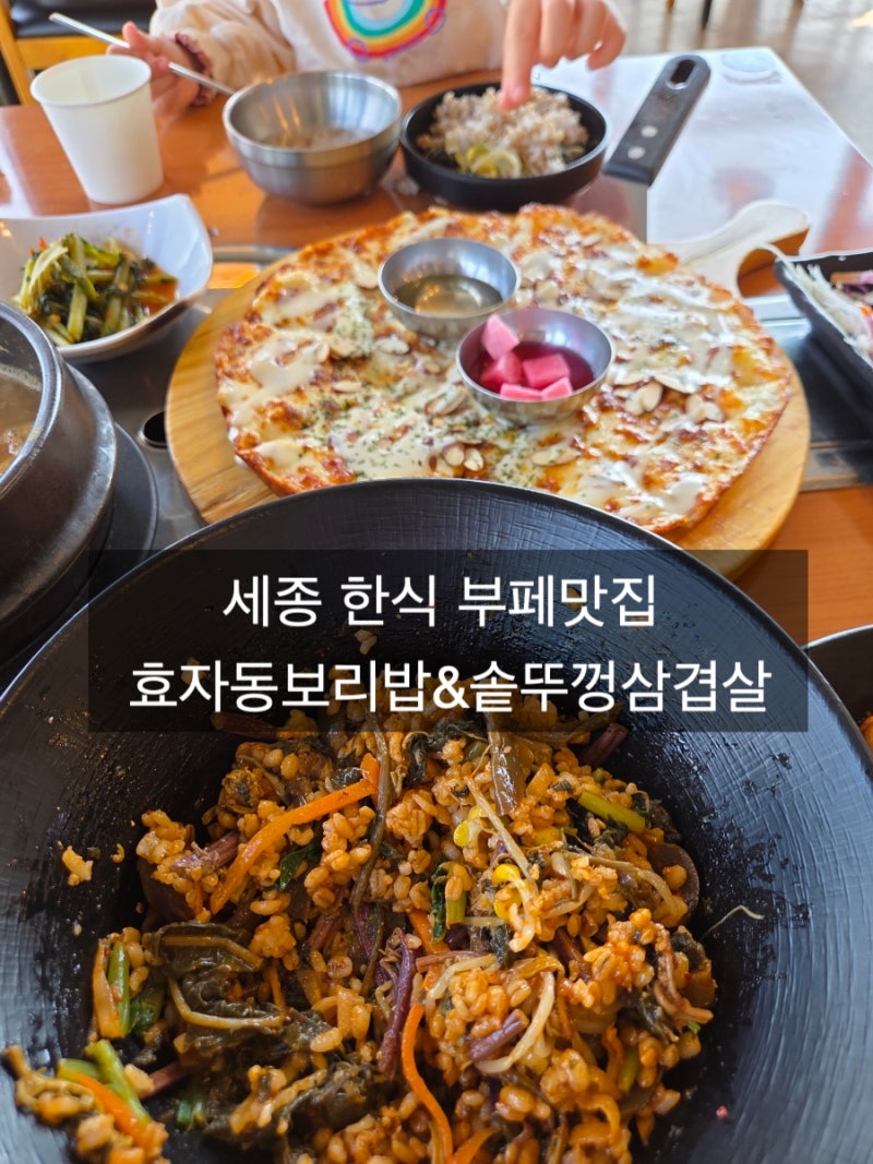 세종 한식 부페 여기예요 효자동보리밥&솥뚜껑삼겹살 ft,세종부모님모시고가볼만한곳,세종....