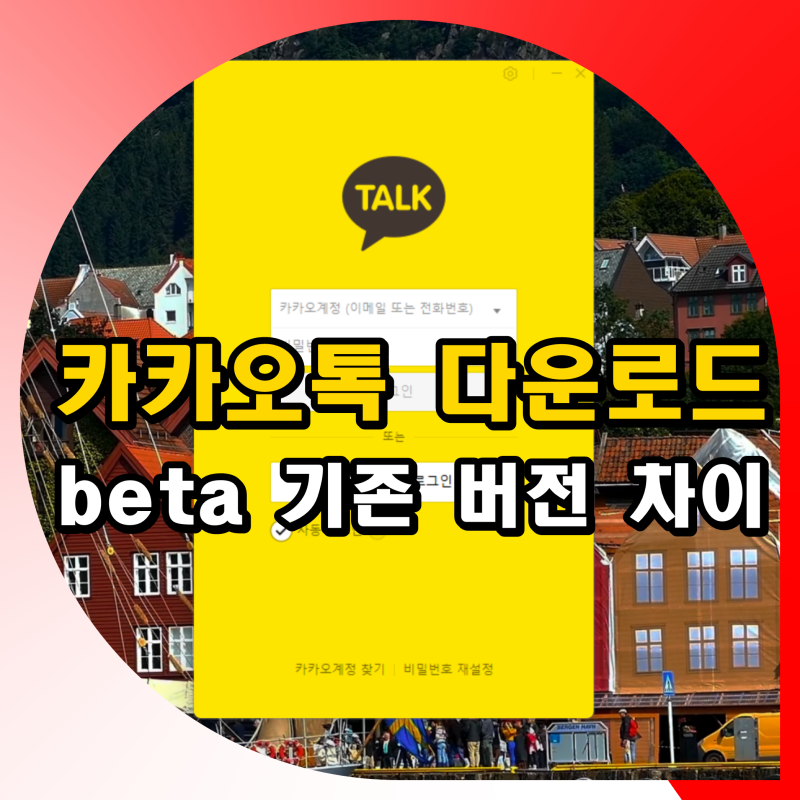 윈도우11 카카오톡 다운로드 설치 방법 (beta 기존 버전 차이)