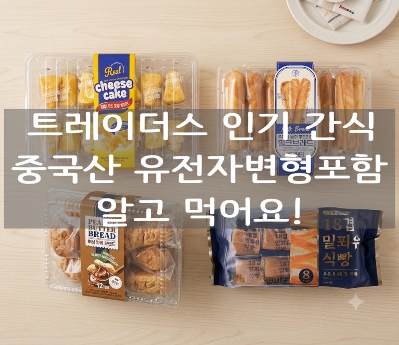 트레이더스 가면 꼭 사오는 베이커리 간식, 중국산과 GMO 표기 제대로 알고 먹여요
