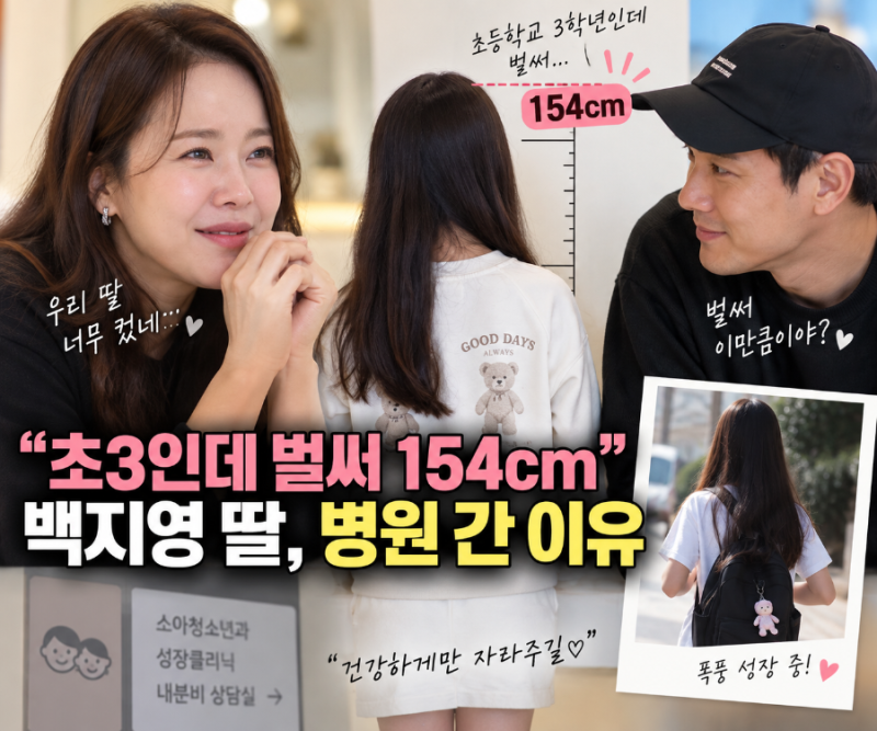 “초3인데 벌써 154cm” 백지영 딸, 병원 간 이유