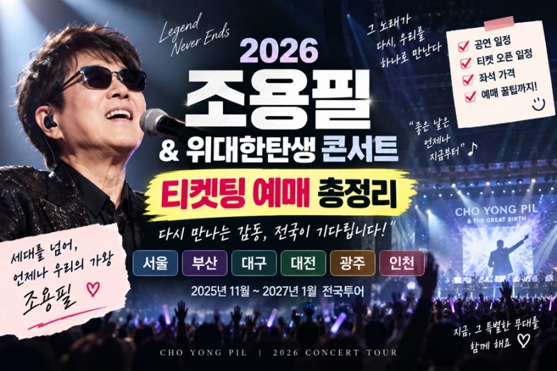2026 조용필 & 위대한탄생 콘서트 티켓팅, 전국투어 예매 일정 알아봤어요